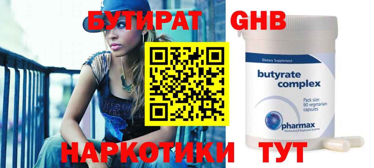 БУТИРАТ 1.4BDO Пыть-Ях