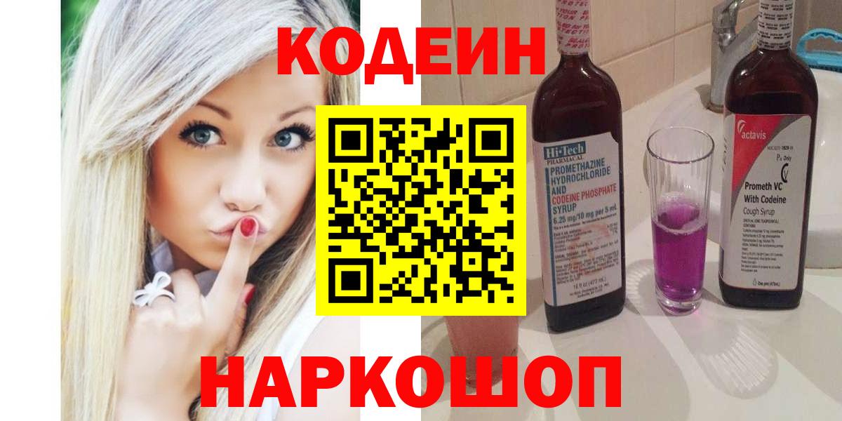 Пыть-Ях  Кодеин Purple Drank  Вход с VPN  Кодеиновый сироп Lean напиток Lean (лин) 
